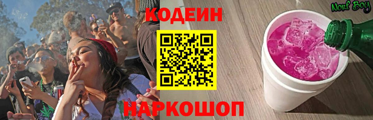 Кодеин Purple Drank Людиново